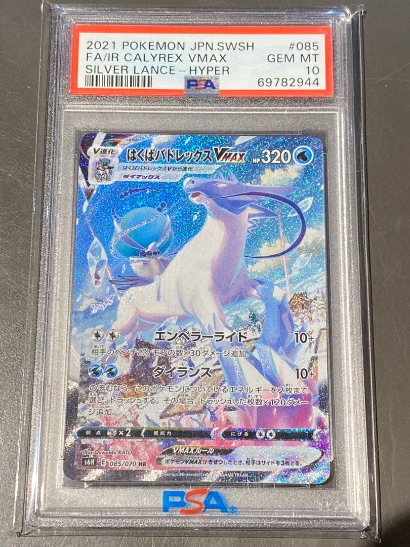 【PSA10】はくばバドレックスVMAX HR 白銀のランス 085/070