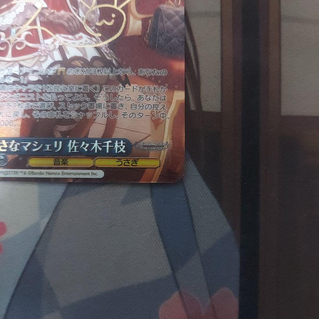 ヴァイスシュヴァルツ 小さなマシェリ 佐々木千枝 SP1枚