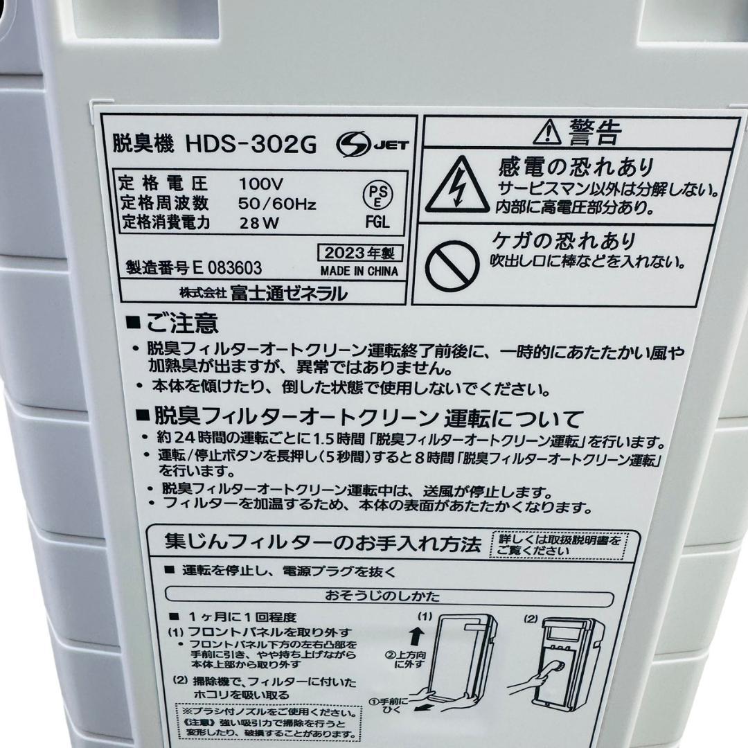 富士通ゼネラル　HDS-302G　プラズィオン　脱臭機　2023年製　ホワイト