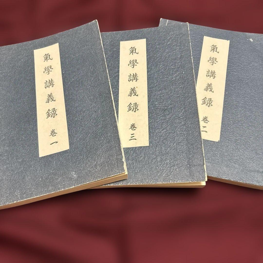 園田真次郎　九星気学講義録　三巻