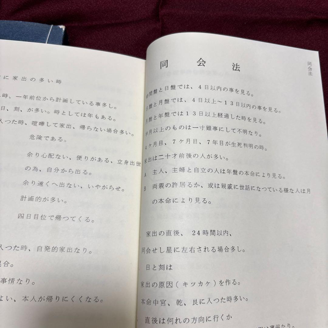 園田真次郎　九星気学講義録　三巻