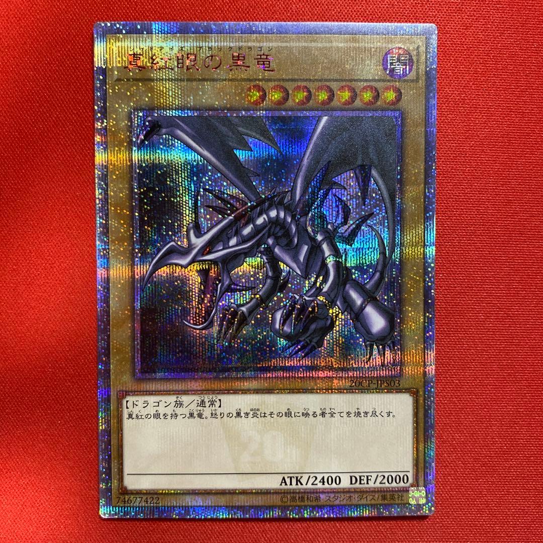 遊戯王　真紅眼の黒竜　20thシークレット