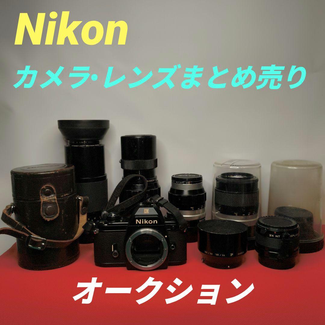d*i様 【オークションまとめ売り•売り切り】Nikon EM レンズなど多数
