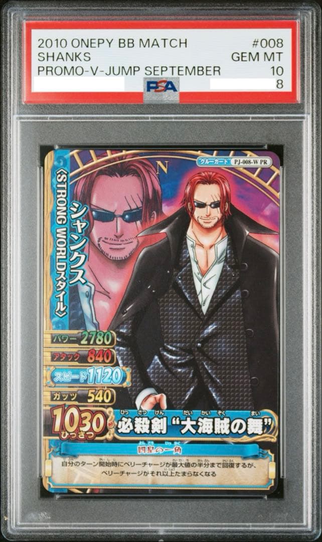 【PSA10 世界1枚】 シャンクス2010年　ワンピーベリーマッチ ダブル