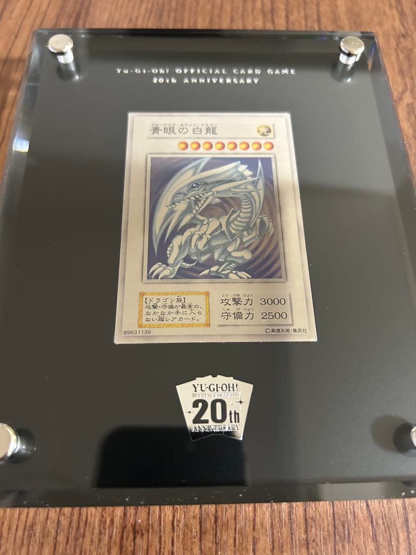 遊戯王 純銀製　青眼の白龍 ブルーアイズ ホワイトドラゴン 20th