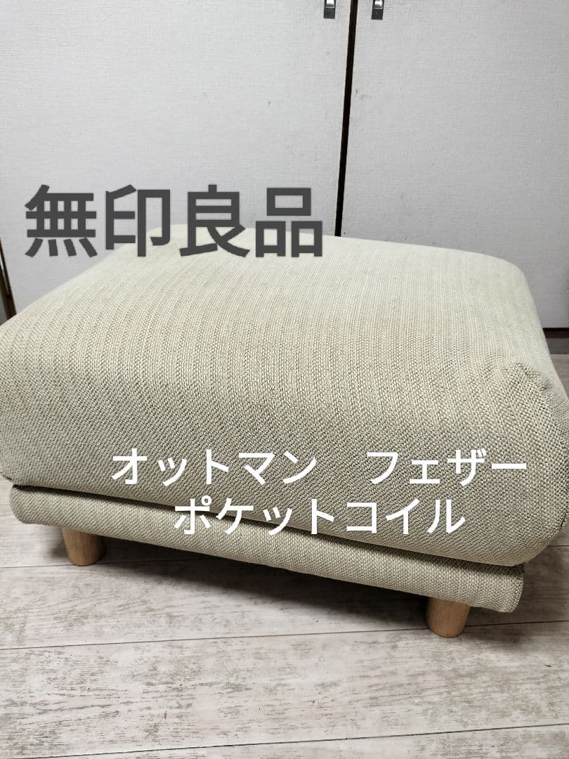 無印良品　オットマン・フェザー・ポケットコイル　カバー付