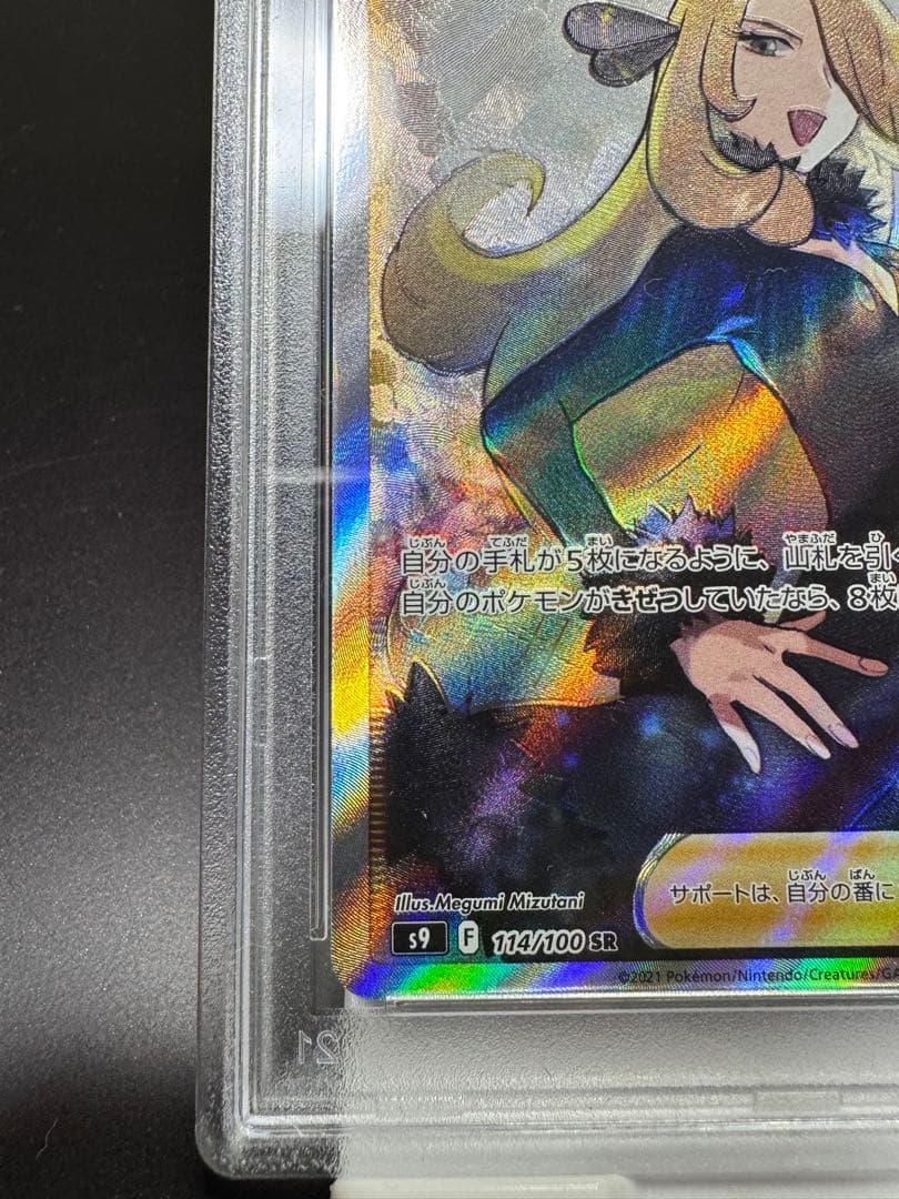 シロナの覇気 SR s9 114/100 PSA10