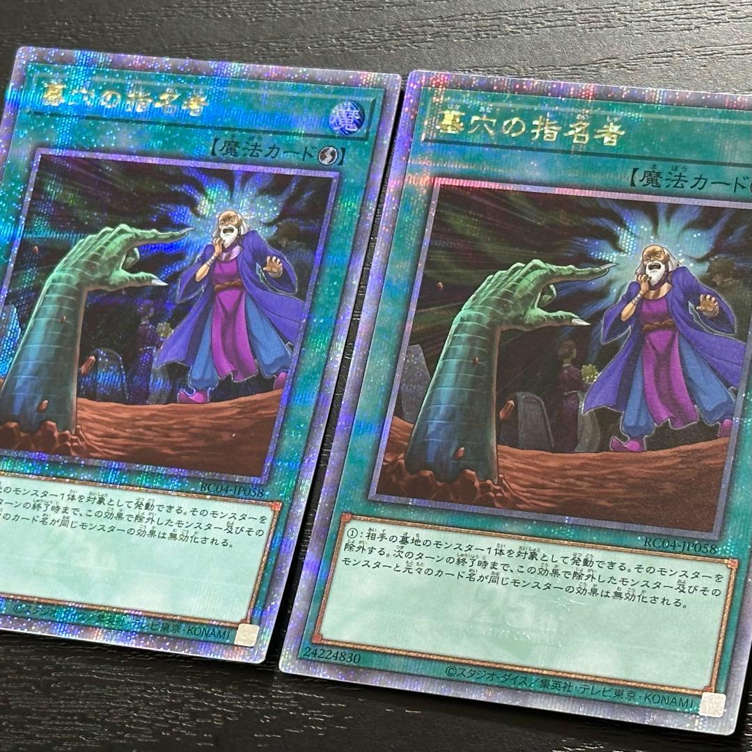 遊戯王 墓穴の指名者 25th 2枚 RC04版