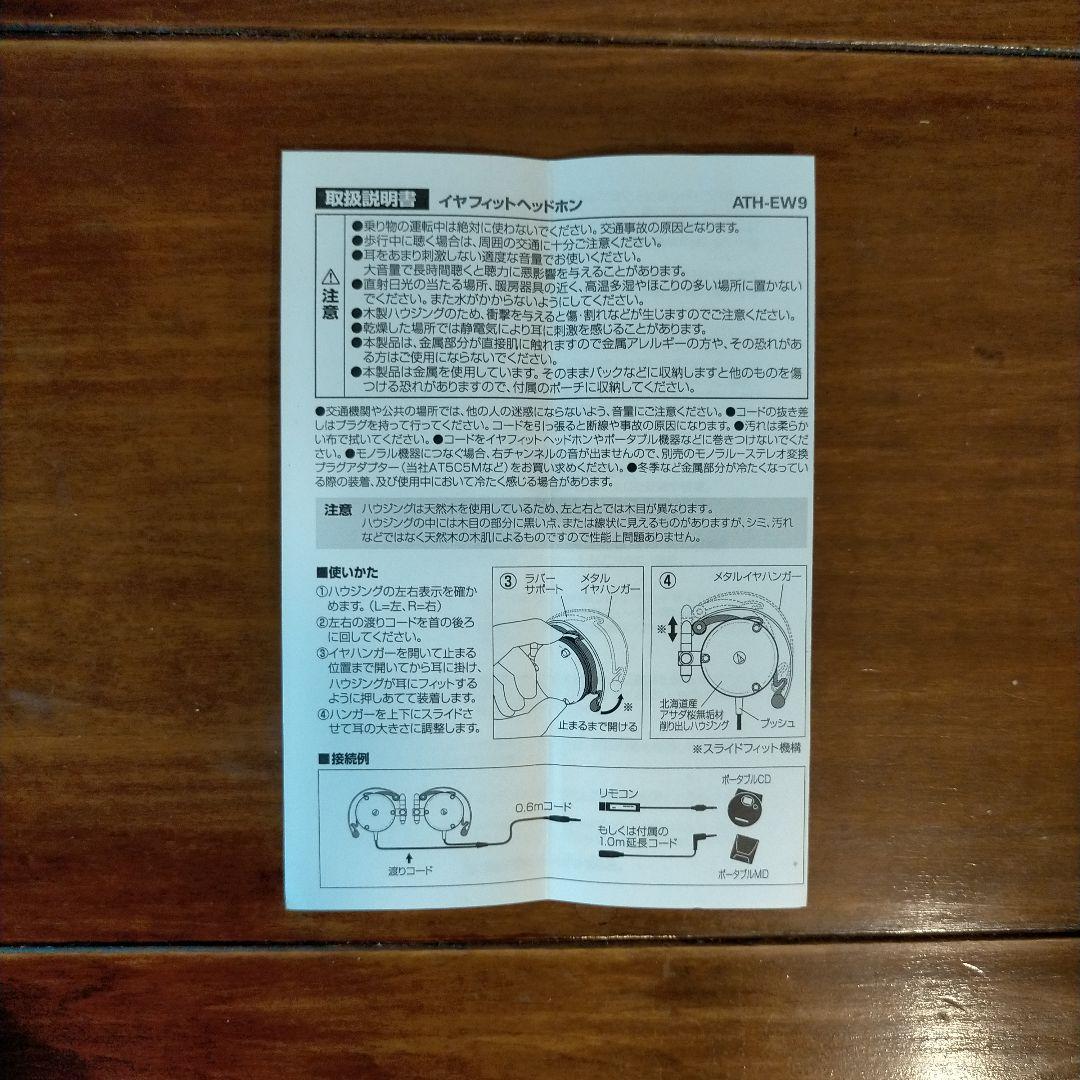 イヤホン audio-technica ATH-EW9