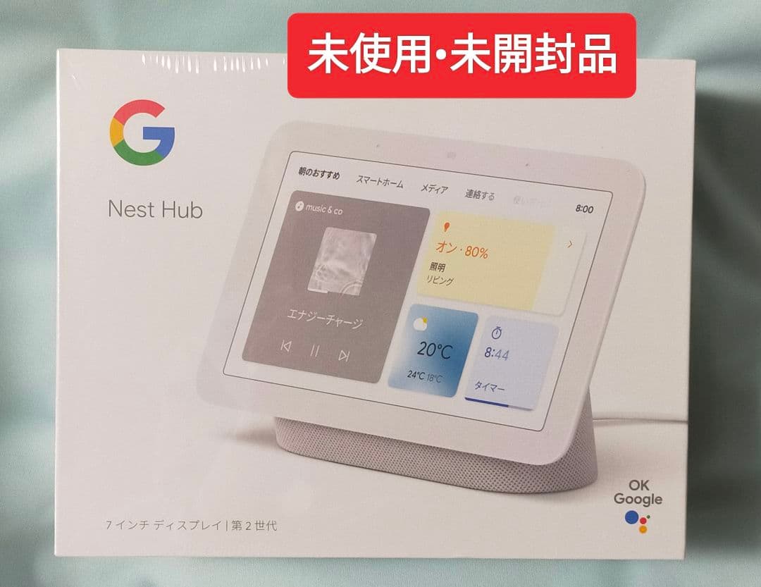 【新品未開封】Google Nest Hub 第2世代 7インチディスプレイ