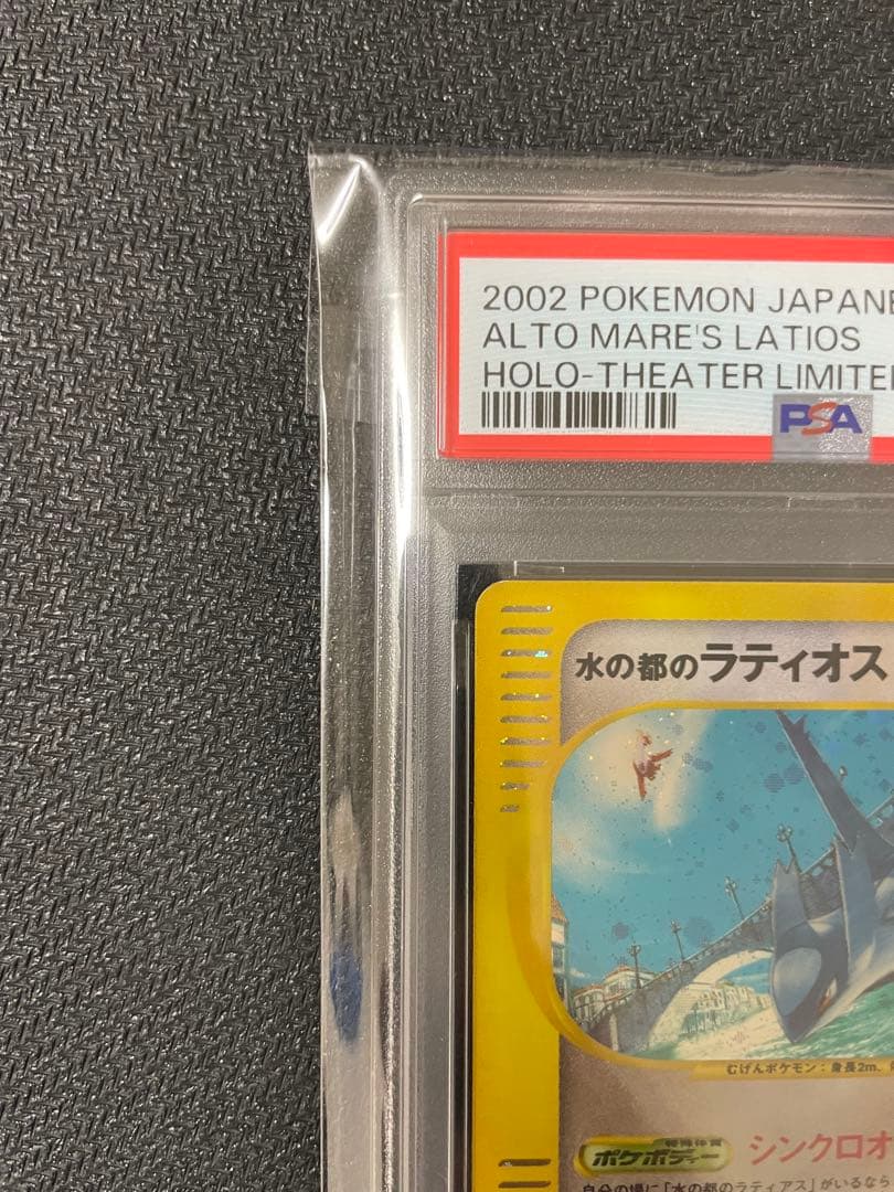 水の都のラティオス 劇場限定VSパック 012/018【PSA4】