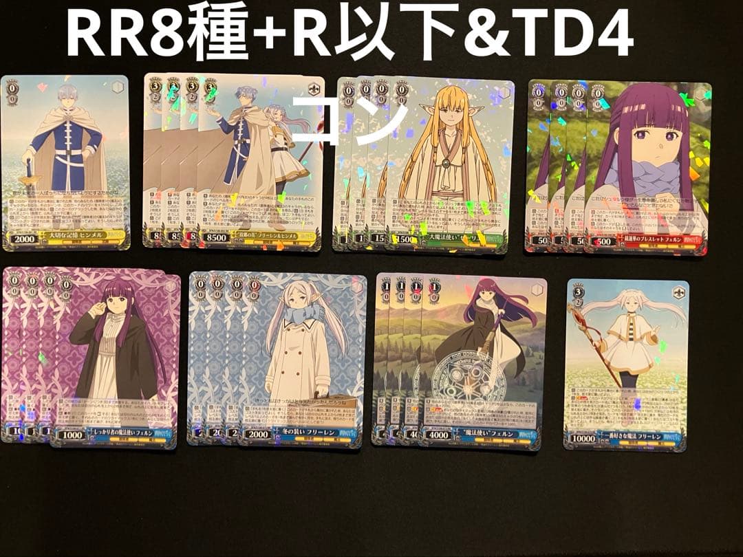 ヴァイスシュヴァルツ　フリーレン　RR8 種+R以下&TD4コン