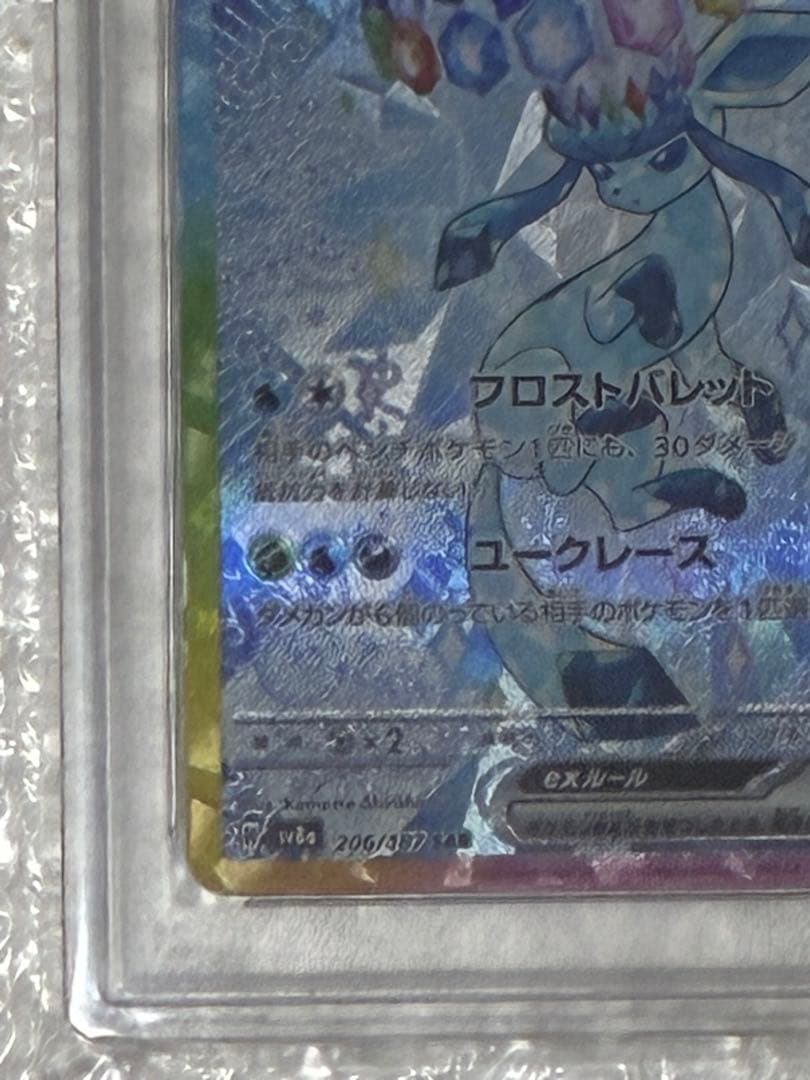 ポケモンカードゲーム　グレイシアeX　SAR　PSA10