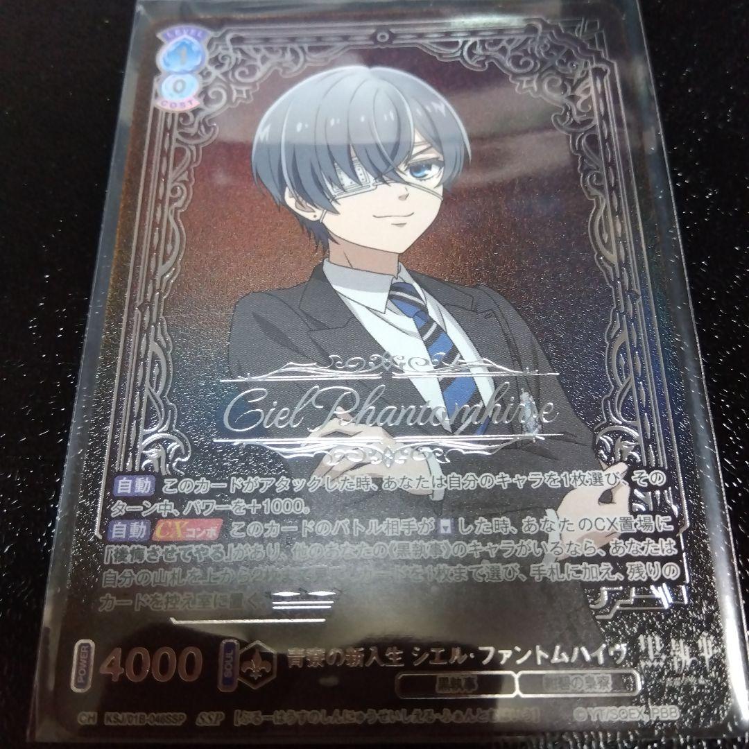 SSP　シエル　ヴァイスシュヴァルツブラウ　黒執事