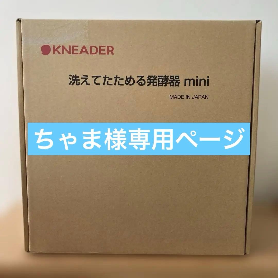 日本ニーダー洗えてたためる発酵器ｍｉｎｉ