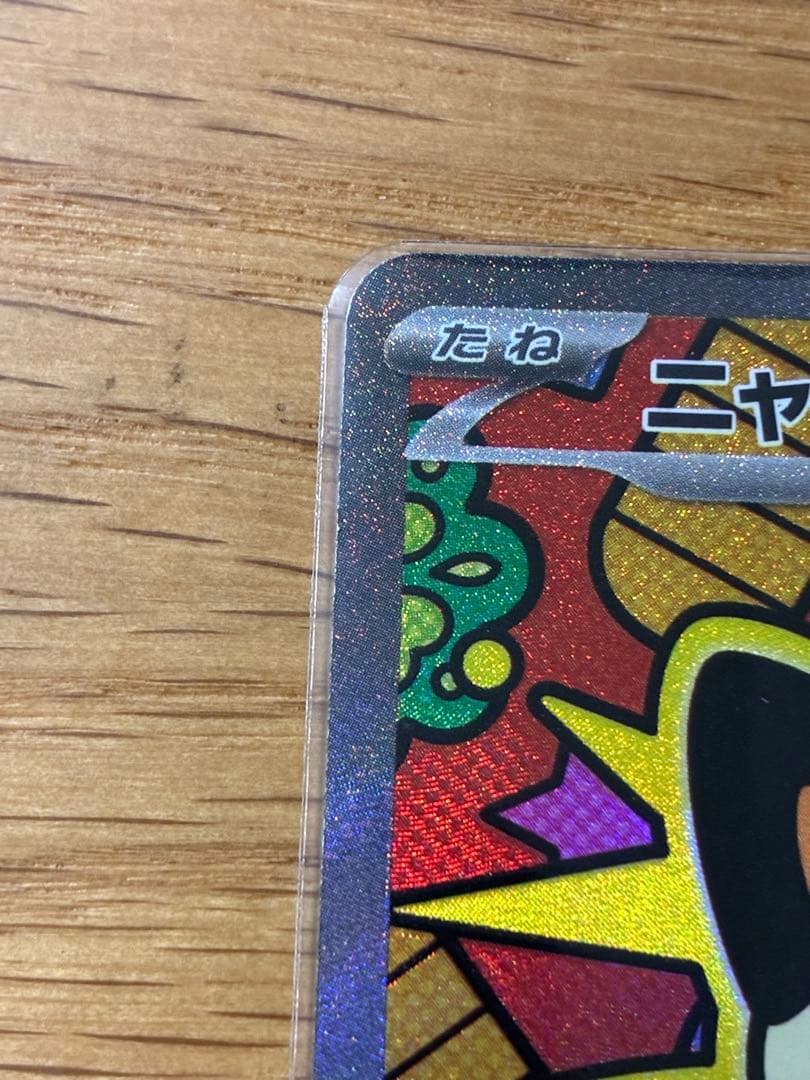 ポケモンカード　ムニキスゼロ　ニャース sar