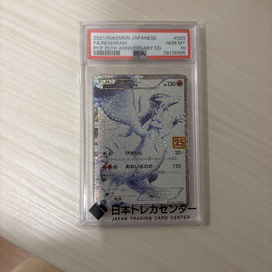 レシラム 020/025 プロモカードパック 25th PSA10