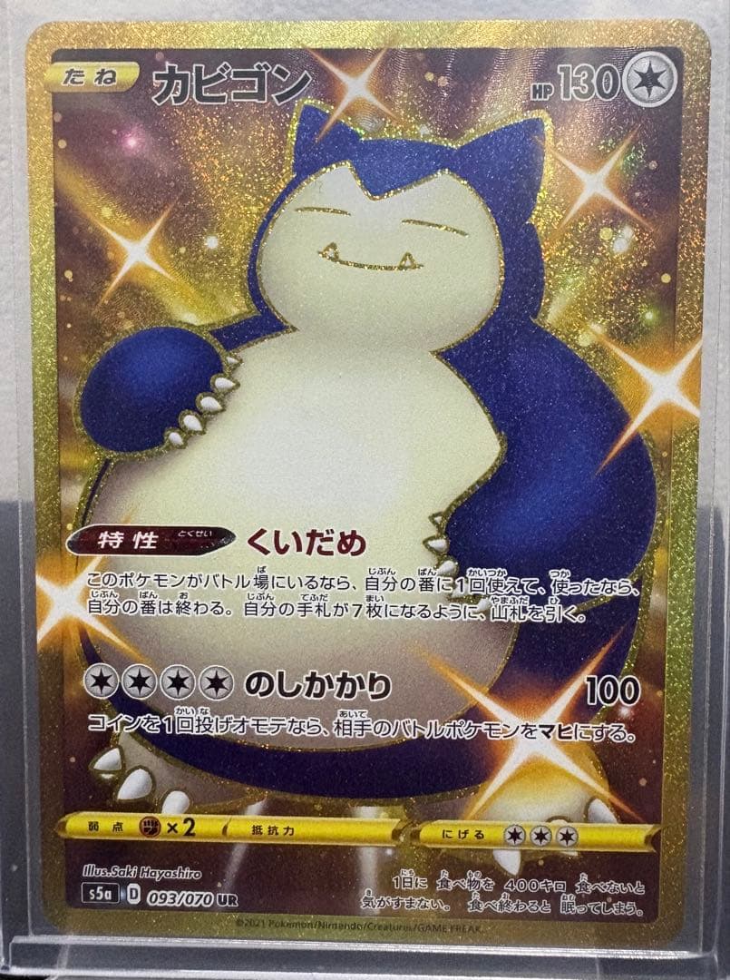 カビゴン UR S5a 双璧のファイター 093/070