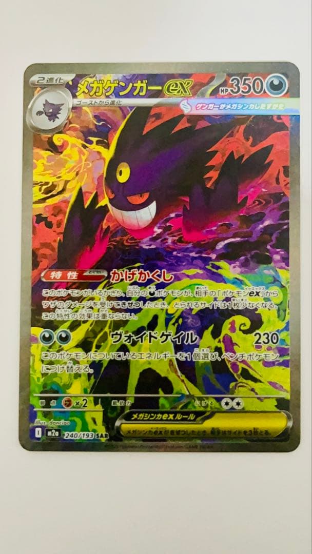 G*N様 【メガゲンガーex】 SAR m2a 240/193(センタリング良好