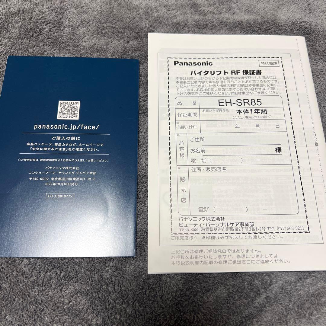 【5年長期保証付】Panasonic バイタリフト RF EH-SR85