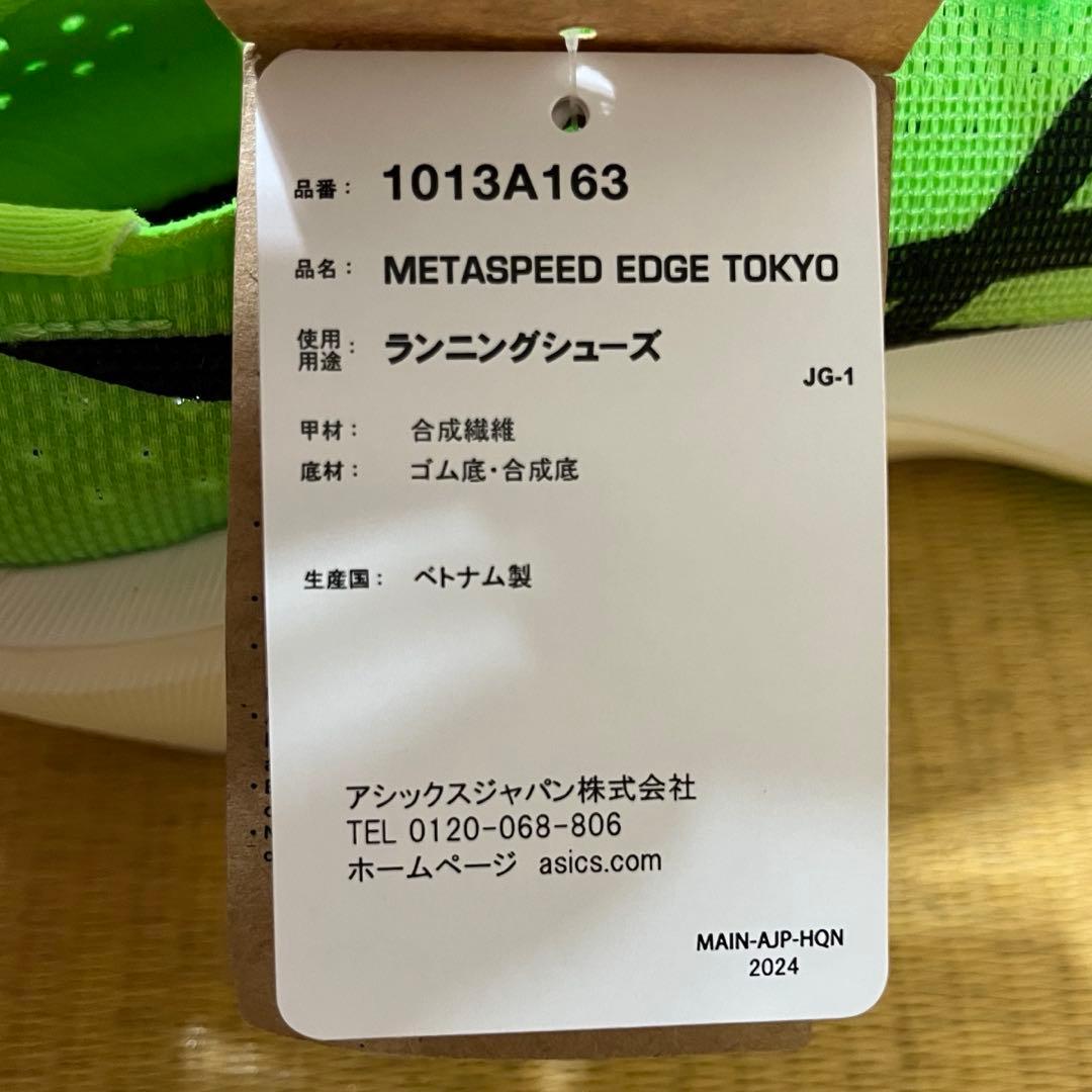 新品未使用 asics アシックス メタスピード エッジ トーキョー 27.5
