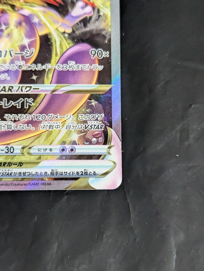 ミュウツーVSTAR【SAR】{221/172} [S12a]