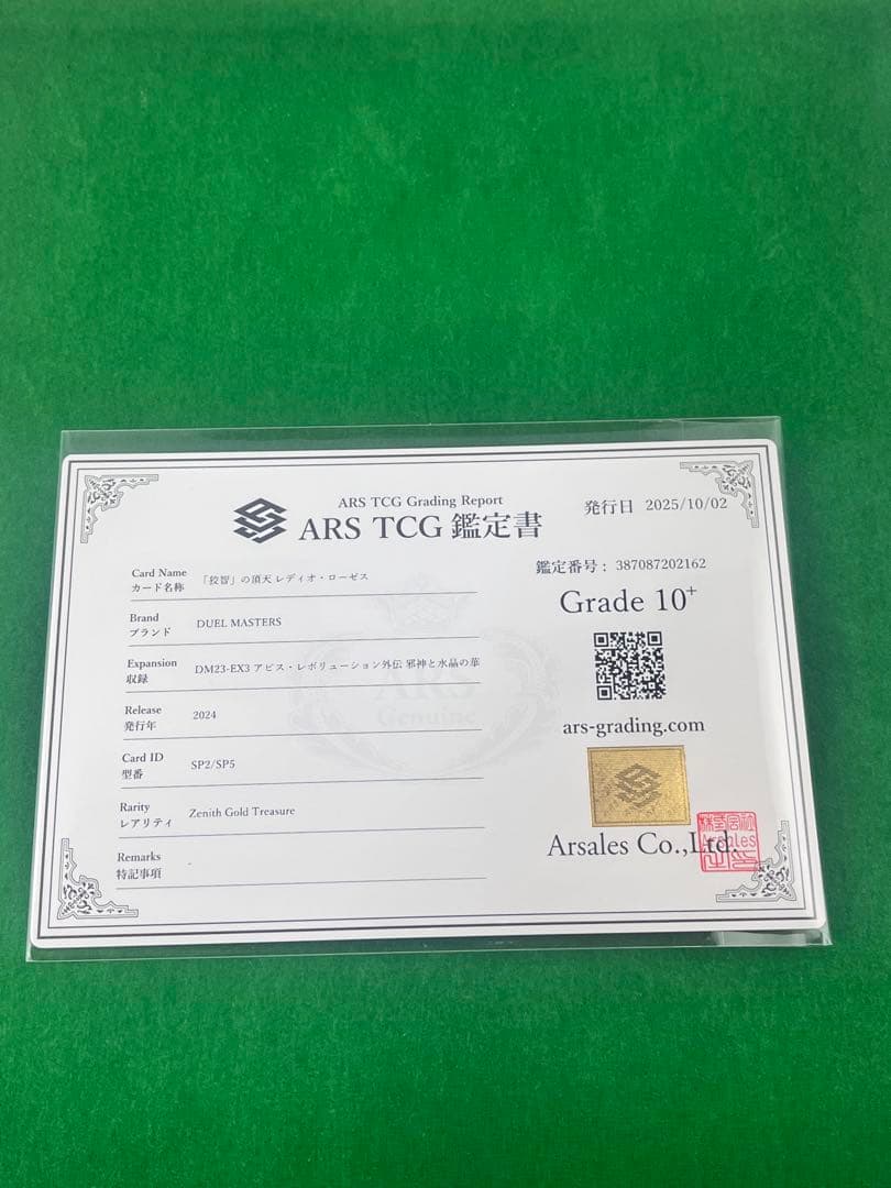 【鑑定書付・ARS10＋】「狡知」の頂天 レディオ・ローゼス 金トレジャー