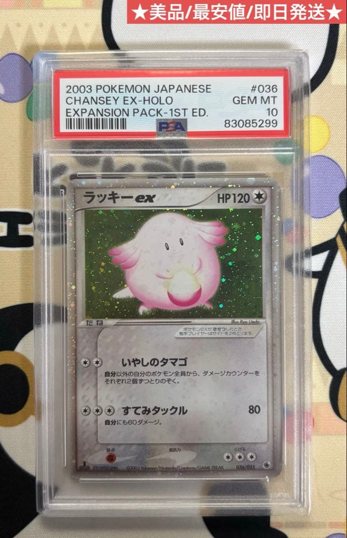 ラッキーex PSA10 036/055 美品 最安値 即日発送 ポケモンカード