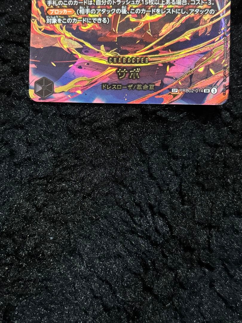 ワンピースカード　エッグヘッドクライシス収録　サボ sp 美品