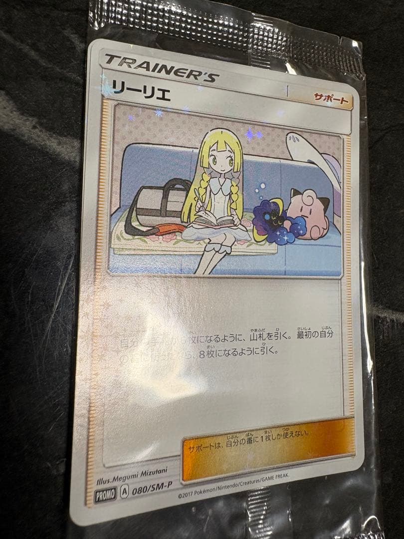 リーリエ　プロモ　未開封