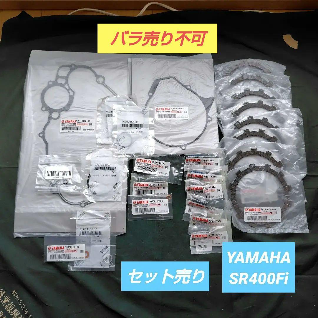 【新品セット売り】ヤマハSR400Fi2012年 エンジン関係パーツ　純正品
