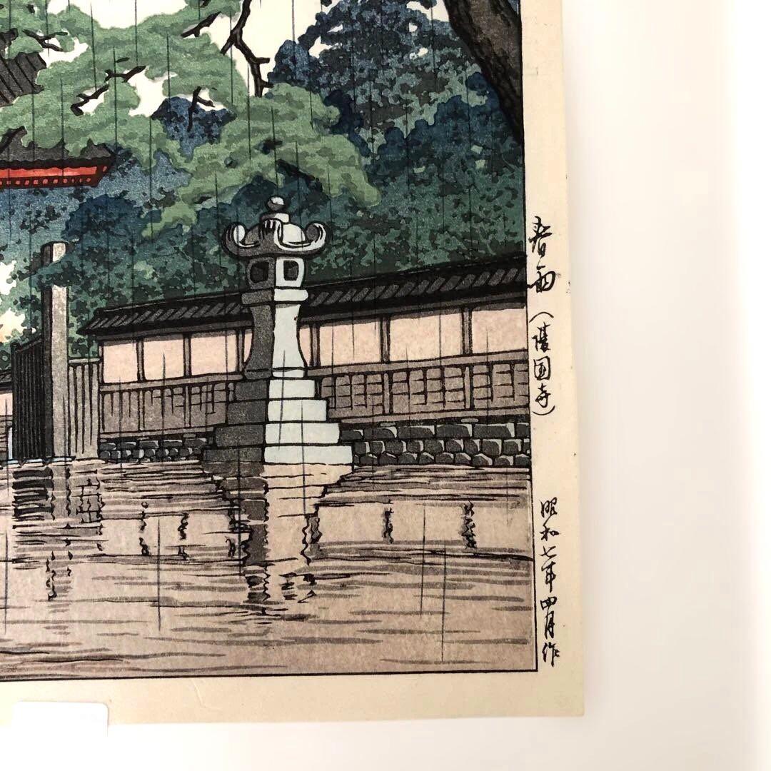 新版画　川瀬巴水　春雨(護国寺) 昭和７年４月制作　後ずり版画　額縁なし