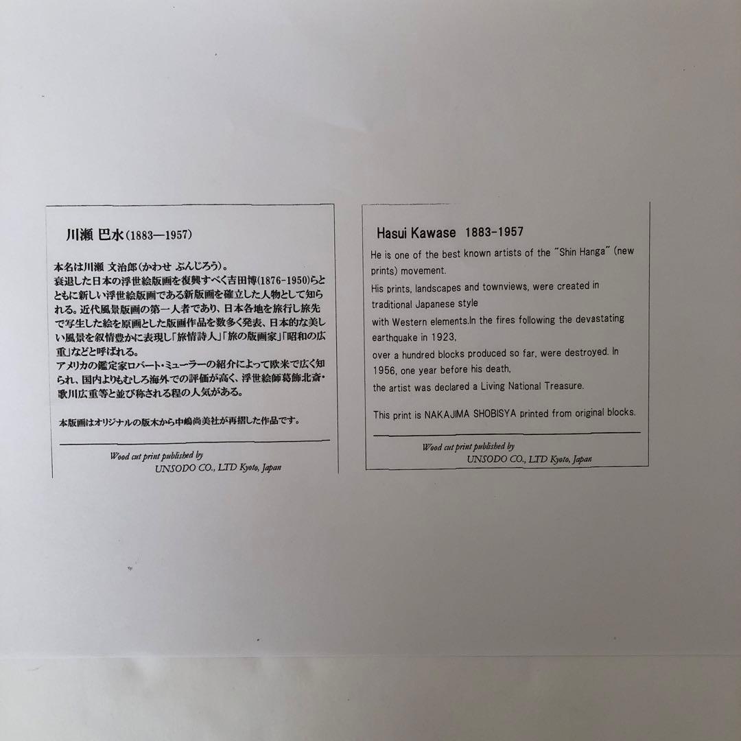新版画　川瀬巴水　春雨(護国寺) 昭和７年４月制作　後ずり版画　額縁なし