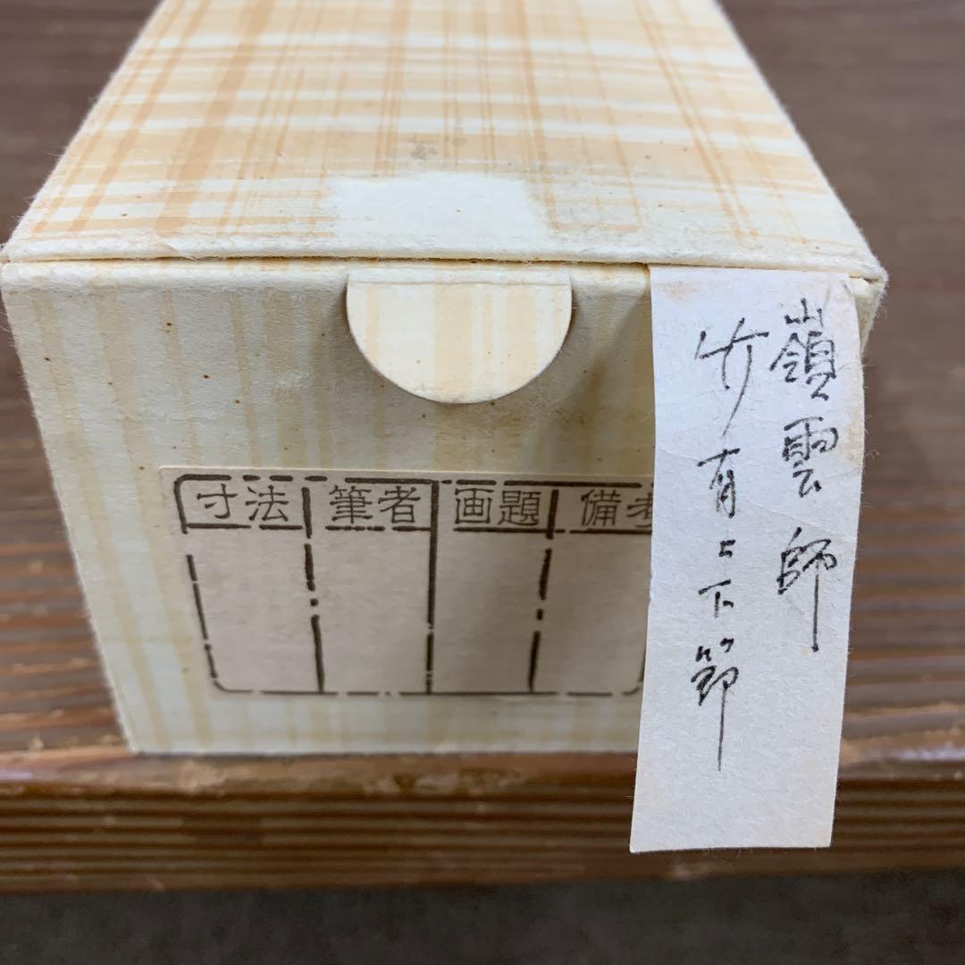 美品 掛け軸 大徳寺 高田嶺雲(明甫)作「竹有上下節」共箱 禅語 茶掛け