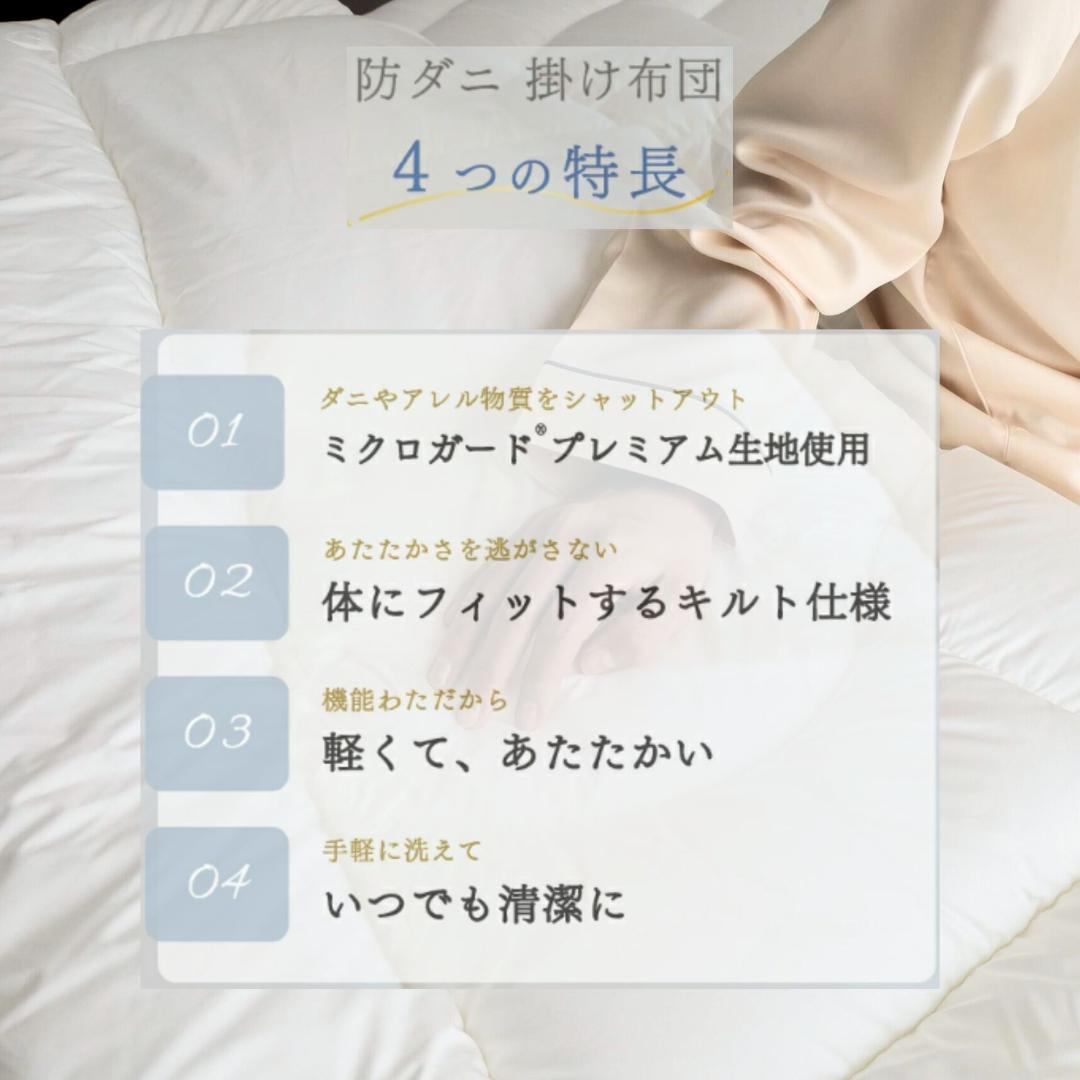 ミクロガード プレミアム 洗える 防ダニ 掛け布団［セミダブル］／テイジン
