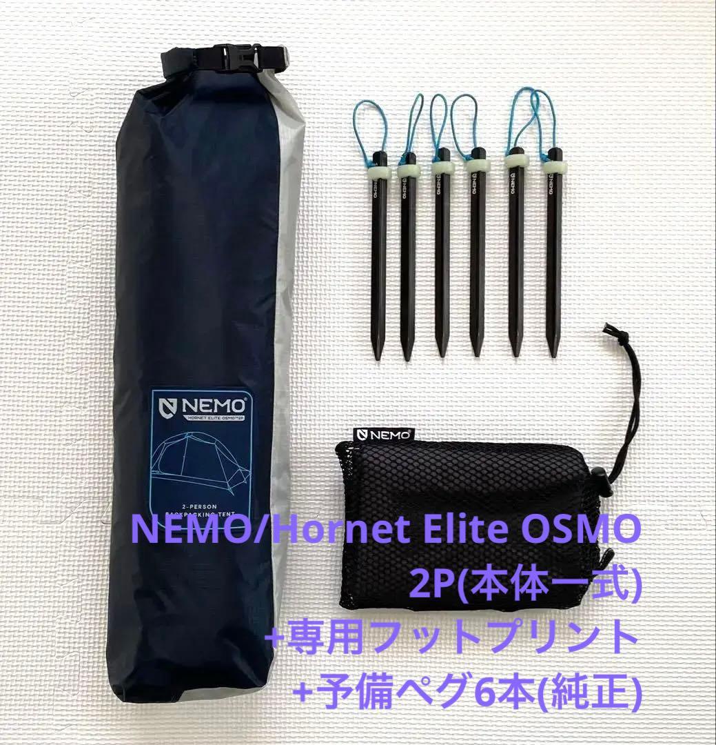 【テント2P】NEMO/Hornet Elite OSMO 2P(+2アイテム)