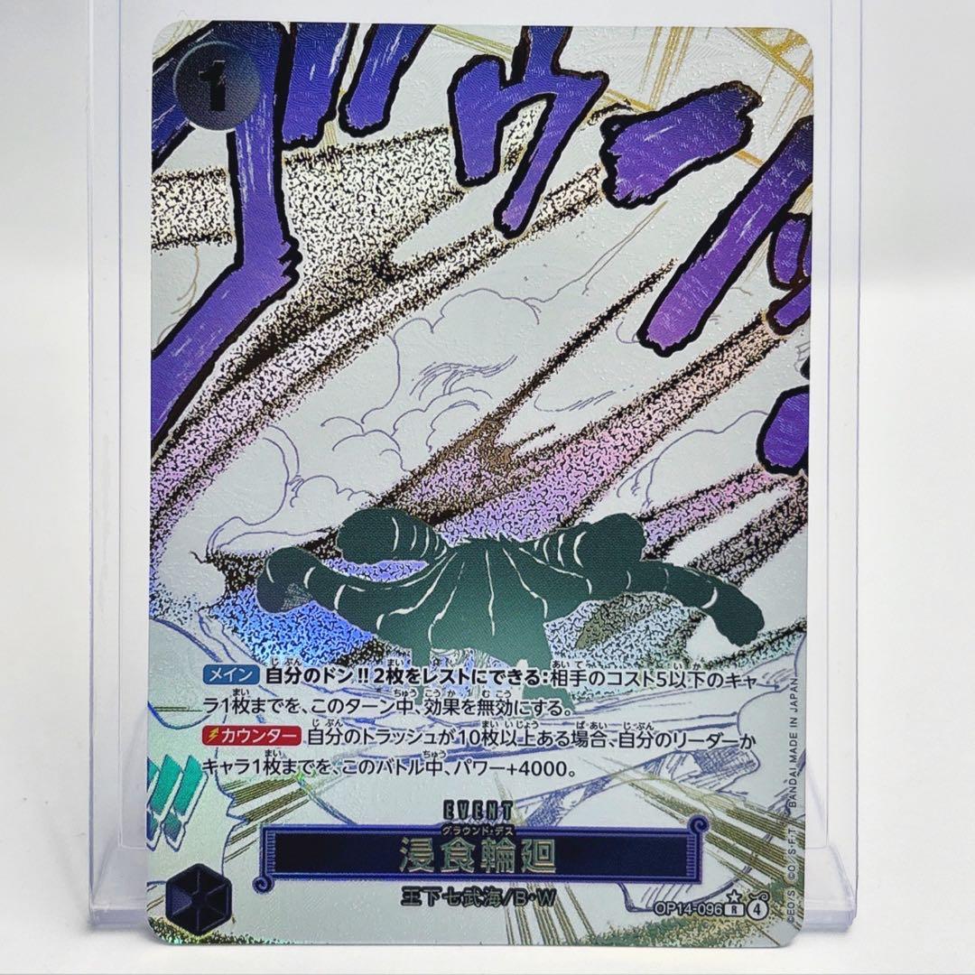 ONE PIECE蒼海の七傑浸食輪廻 [R] パラレル OP14-096