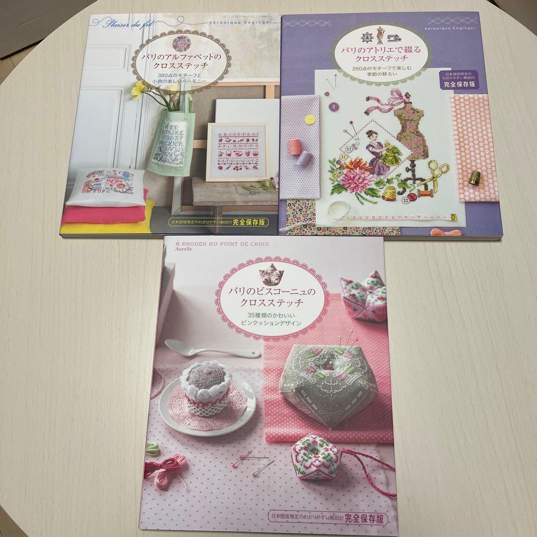パリのアルファベットのクロスステッチ他　全13冊