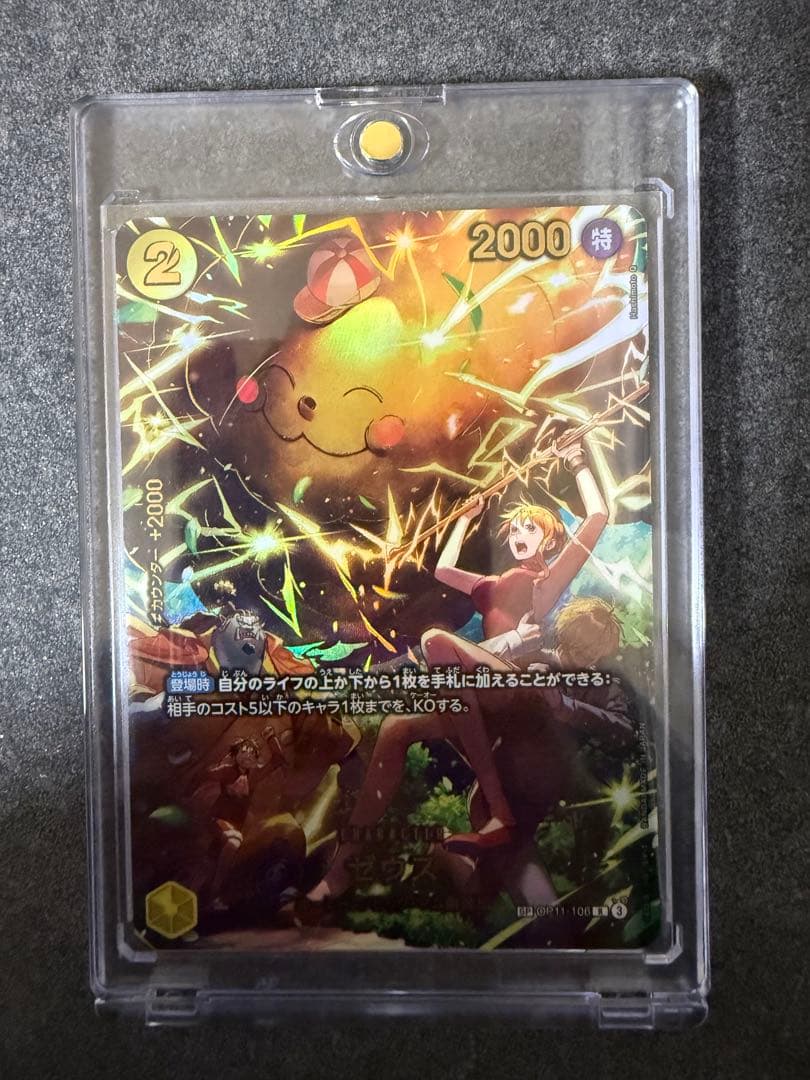 や*ぶ様 ワンピースカード ゼウス　SP　エッグヘッドクライシス　OP11-10