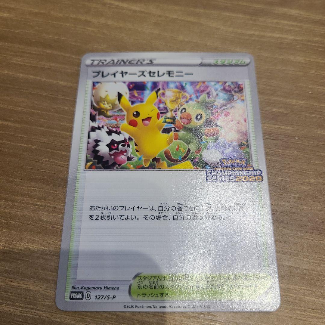 ポケモンカード　プレイヤーズセレモニー　2020　プロモ