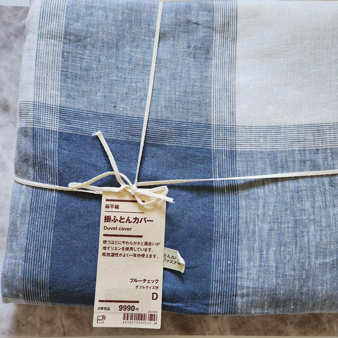 麻平織 無印 MUJI 掛ふとんカバー ブルーチェック ダブル 新品