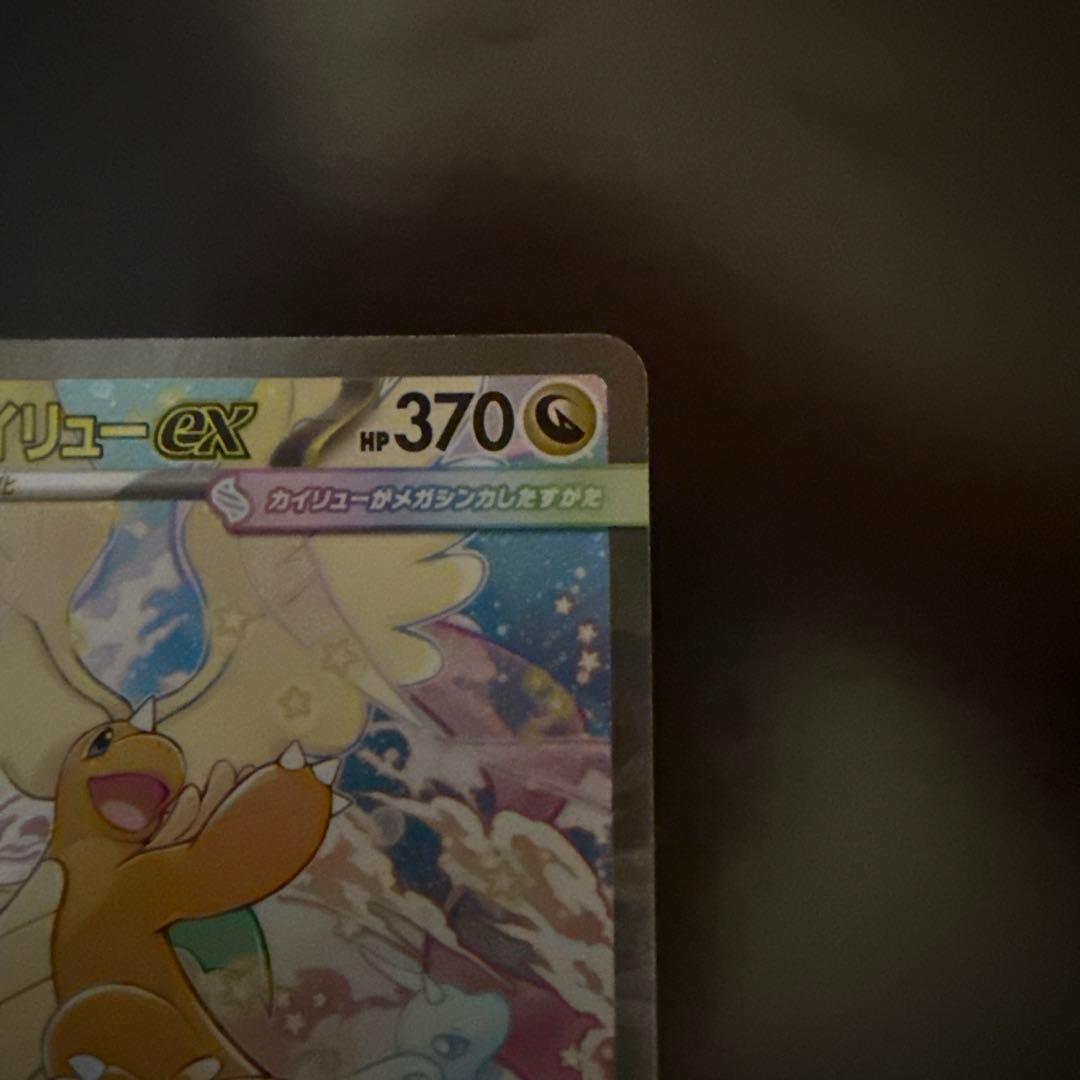 ぶ*読様 ⭐︎ポケモンカード メガドリームex ⭐︎メガカイリューex SAR