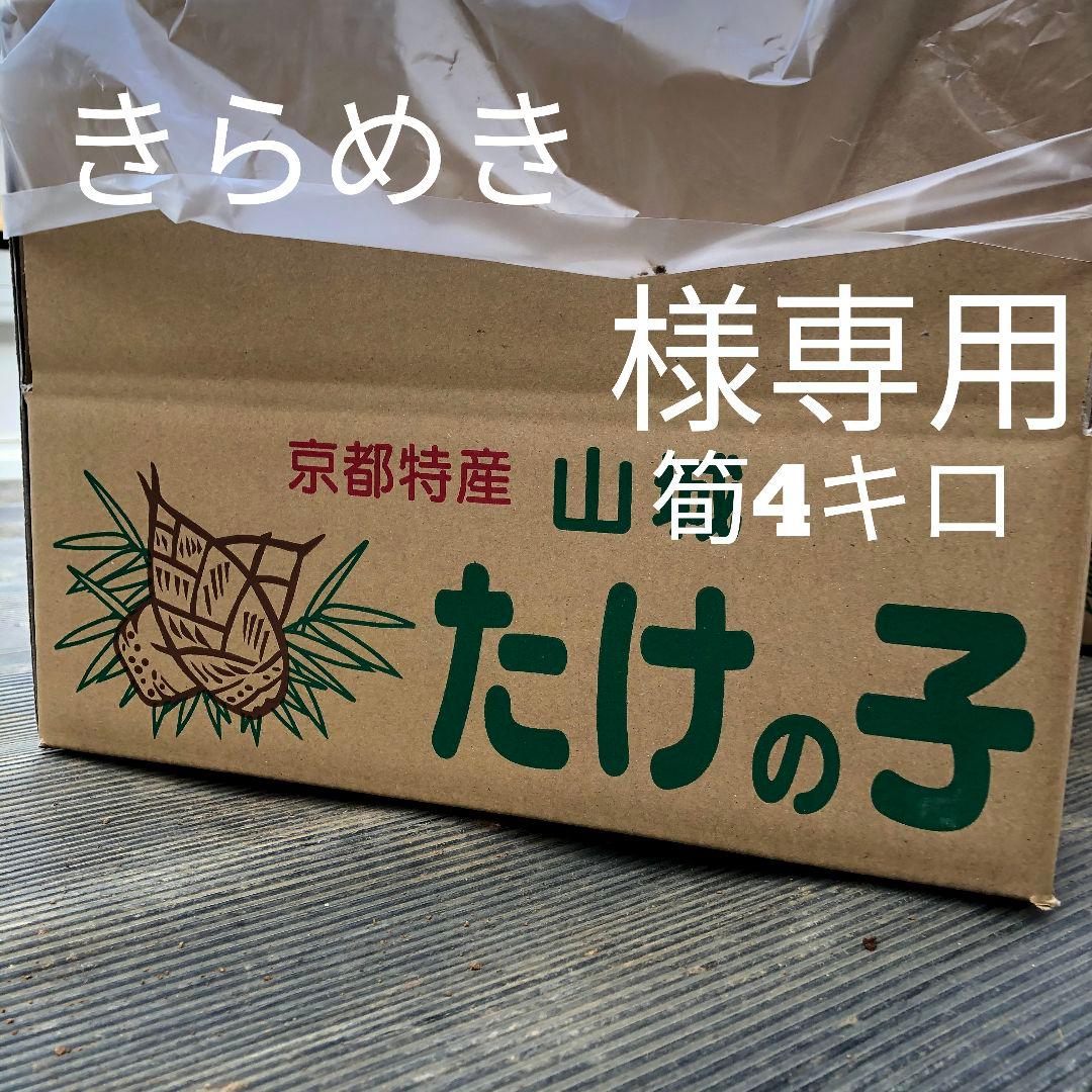 きらめき　筍4キロ