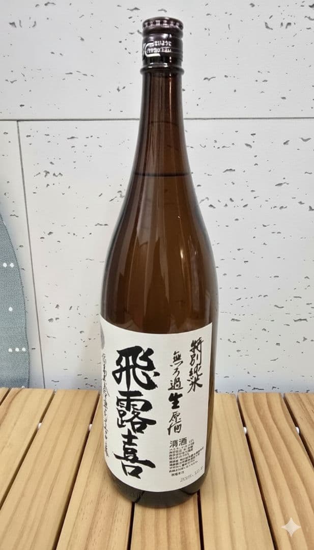 飛露喜　特別純米無濾過生原酒　1800ml【未開封】