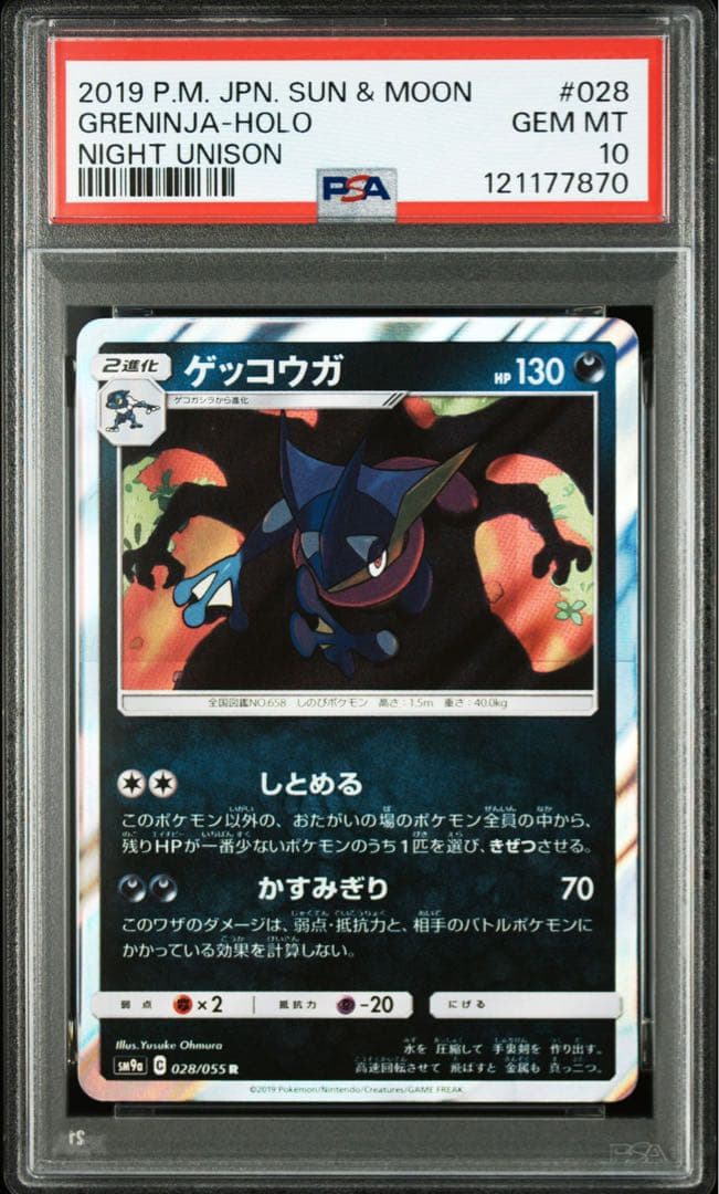 PSA10 ゲッコウガ R SM9a 028/055 しとめる