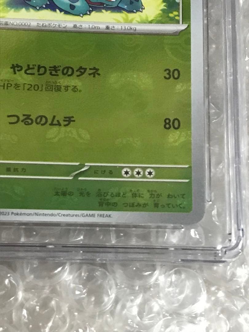 CGC鑑定満点CGC10 ポケモンカード151 マスターボールミラー フシギソウ