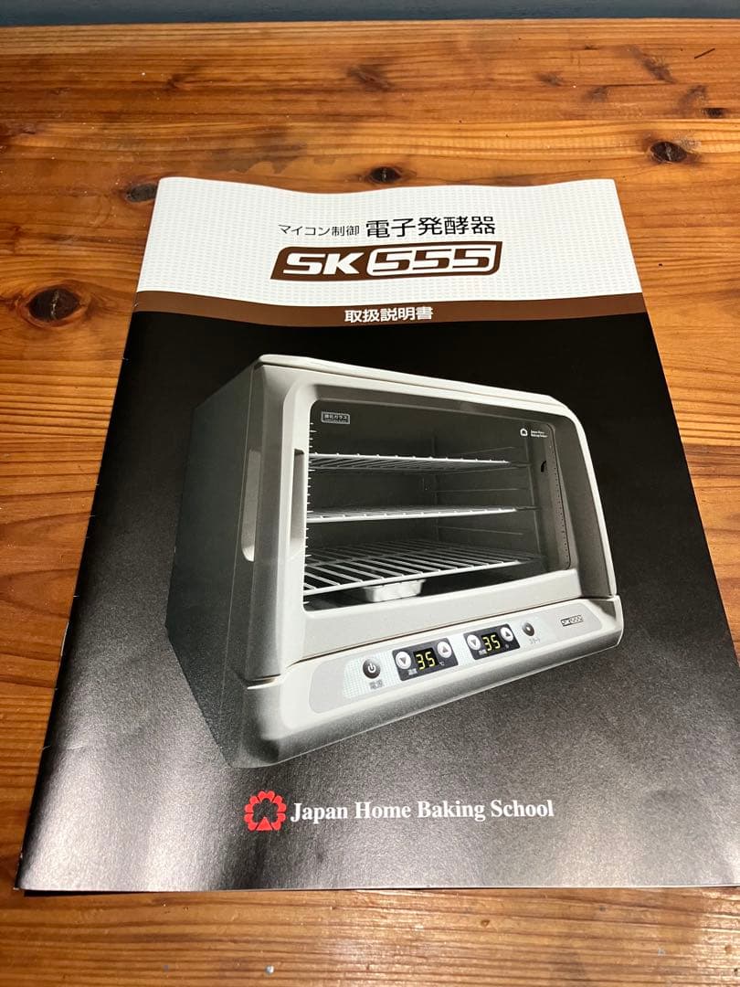 マイコン制御　電子発酵器　SK555 説明書付き　パン発酵器　JHBS