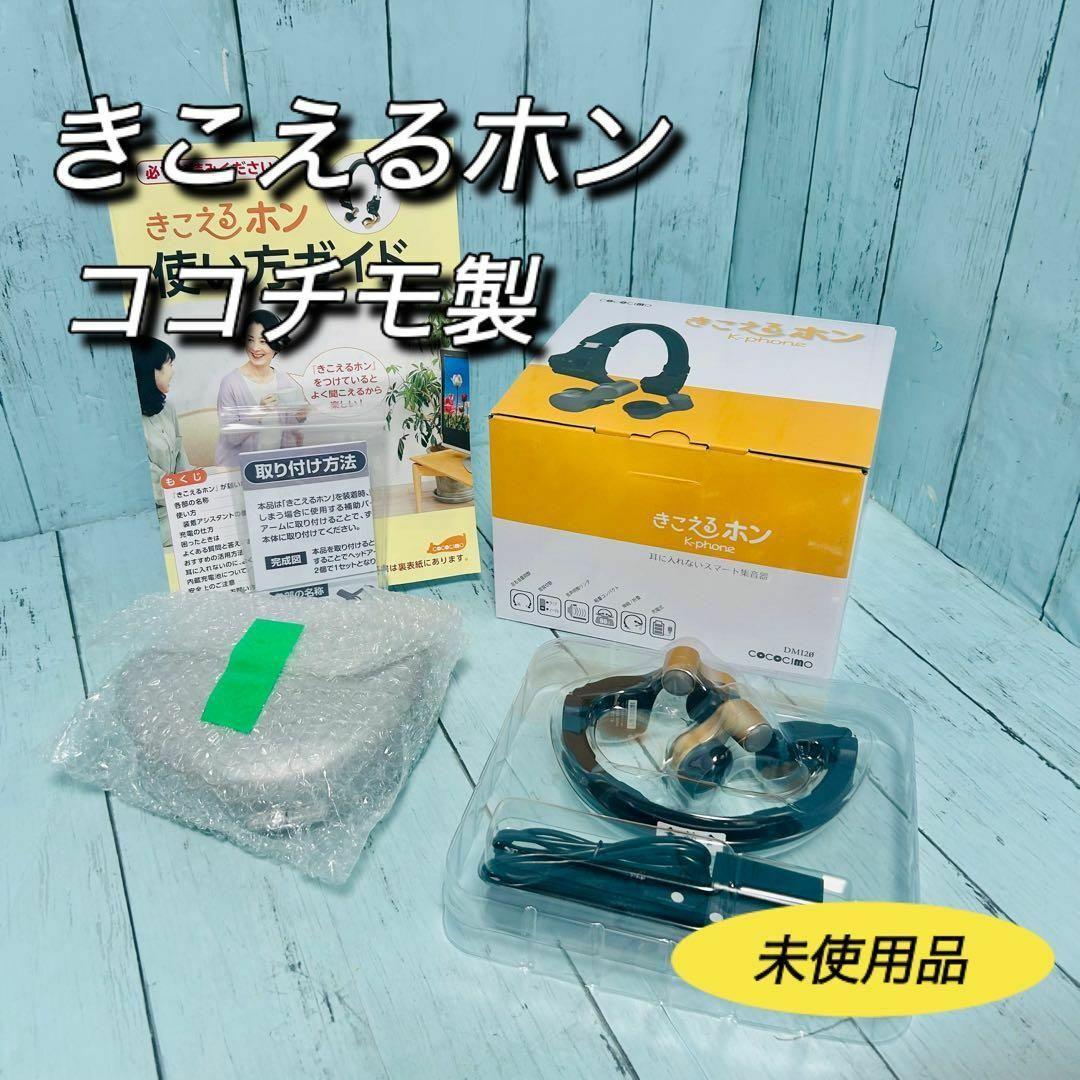 きこえるホン　ココチモ　耳に入れない集音器　新品　未使用　ES-800KU