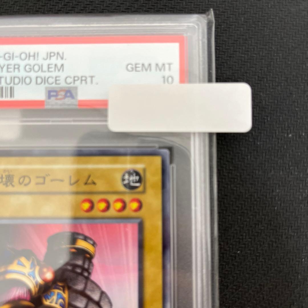 破壊のゴーレムPSA10 遊戯王初期 スタジオダイス版