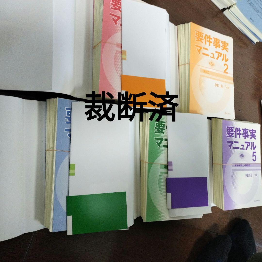 【裁断済】要件事実マニュアル【第6版】 1-5セット